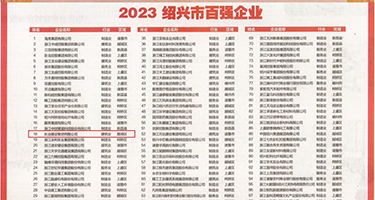 男人猛躁女人免费照片权威发布丨2023绍兴市百强企业公布，长业建设集团位列第18位